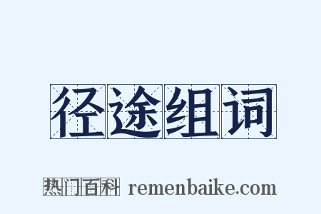 径途组词是什么意思的图片